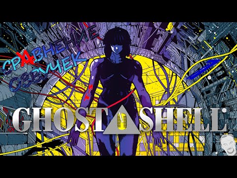 Видео: [СРАВНЕНИЕ ОЗВУЧЕК] Призрак в Доспехах