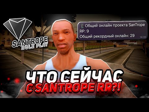 Видео: SANTROPE ROLE PLAY - 1114 ДНЕЙ БЕЗ ОБНОВЛЕНИЙ. ЧТО СЕЙЧАС С ПРОЕКТОМ?