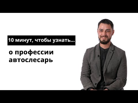 Видео: 10 минут, чтобы узнать о профессии автослесарь