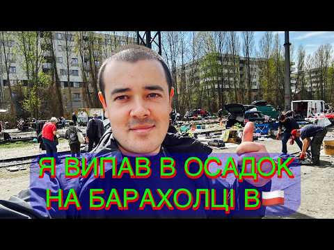 Видео: Я ПРОСТО ВИПАВ В ОСАДОК! БАРАХОЛКА В ПОЛЬЩІ — ЖИР!