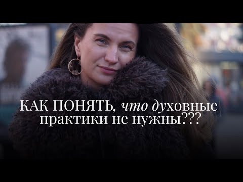 Видео: ДУХОВНЫЕ ПРАКТИКИ НЕ НУЖНЫ… тогда когда…