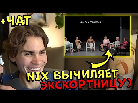 Видео: NIX СМОТРИТ БИЗНЕС-ЛЕДИ УГАДЫВАЮТ ЭКСКОРТНИЦУ) +ЧАТ