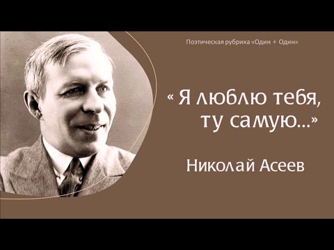 Видео: "Я люблю тебя, ту самую...": Николай Асеев