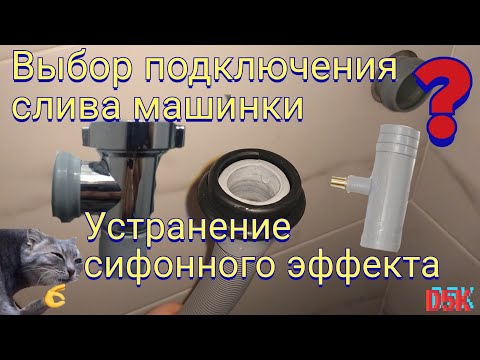 Видео: Правильное подключение слива стиральной машинки. Сифонный эффект. Сифон с обратным клапаном.