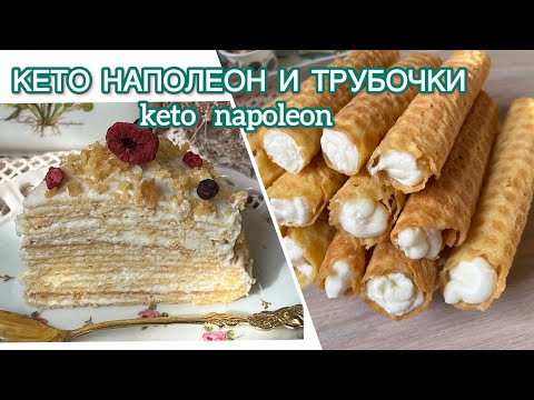 Видео: Кето торт Наполеон без духовки и трубочки с кремом keto napoleon and tubes