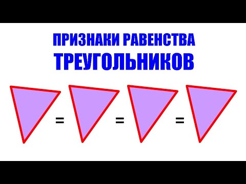 Видео: Признаки равенства треугольников