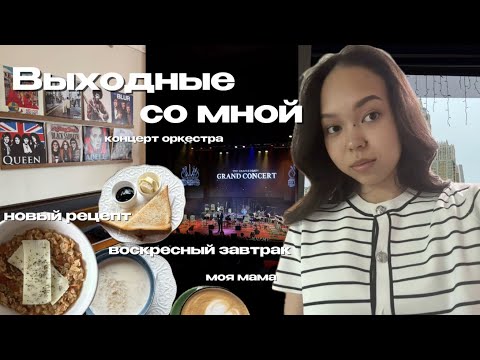 Видео: 17. выходные со мной | концерт оркестра | встреча с мамой | воскресный завтрак | учеба и лайфхаки