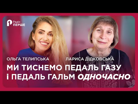 Видео: 🔥 Лариса ДІДКОВСЬКА: Ми тиснемо на педаль газу і педаль гальм водночас