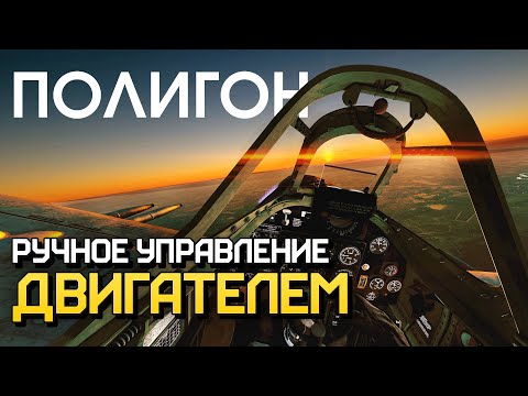 Видео: ПОЛИГОН 223: Ручное управление двигателем / War Thunder