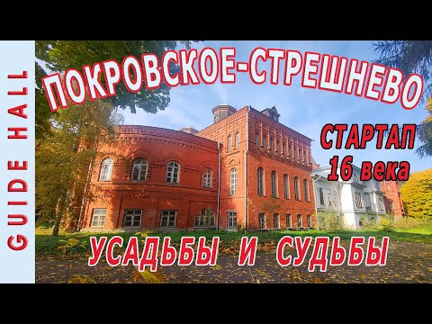 Видео: УСАДЬБА ПОКРОВСКОЕ ГЛЕБОВО СТРЕШНЕВО в МОСКВЕ - крутые дачи, легендарные обитатели, отдых и бизнес