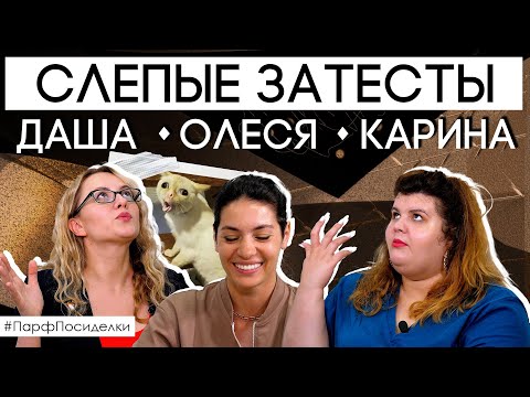 Видео: Слепой затест ароматов: Дарья Сак и Карина Цакоева угадывают парфюм | Парфпосиделки на Духи.рф