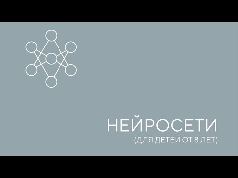 Видео: Нейросети для детей. Урок 1