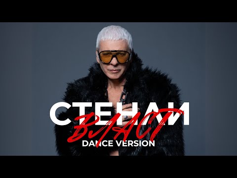Видео: STENLI - VLAST / СТЕНЛИ - Власт (Dance Version, feat. @Innerglow) [Official Music Video]