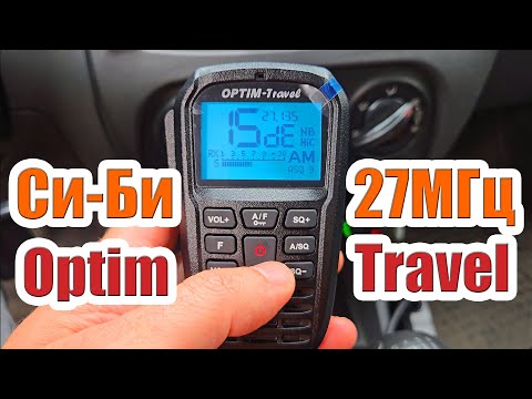 Видео: 27МГц СиБи рация Optim Travel и тест автомобильных антенн