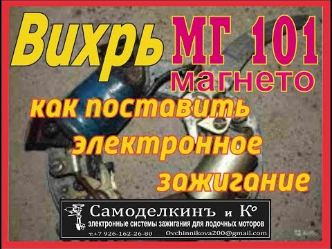 Видео: Вихрь с МГ 101 как сделать электронное зажигание.