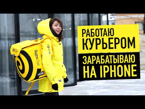 Видео: Работаю курьером Яндекс.Еды чтобы купить iPhone, сколько нужно времени?