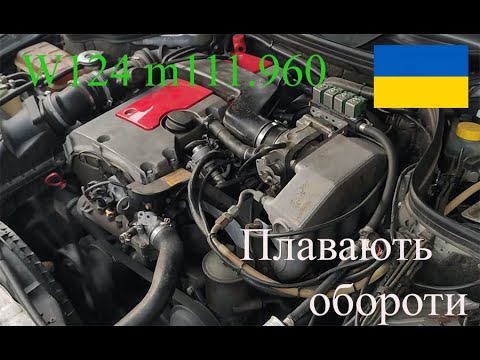Видео: W124 m111 Плавають обороти холостого хода  варианты решения!! Причины