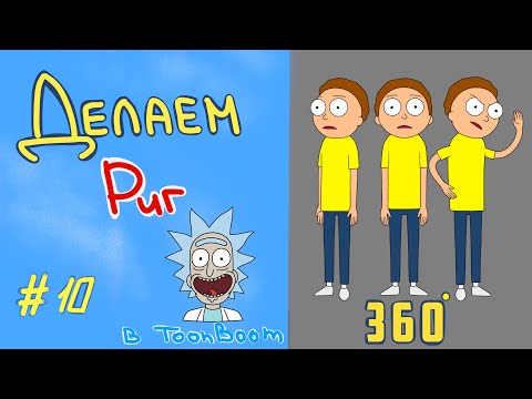 Видео: Риг 360 (поворотный) / урок риггинг в Toon Boom Harmony #риггинг #toon boom