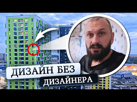 Видео: Переделанный РЕМОНТ от ЗАСТРОЙЩИКА ПИК. Рум Тур по Двушке 55м2
