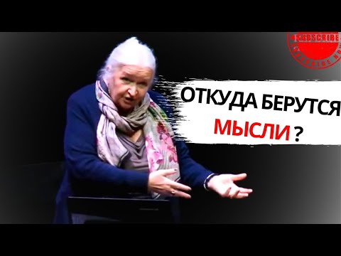 Видео: ОТКУДА БЕРЕТСЯ МЫСЛЬ ТАТЬЯНА ЧЕРНИГОВСКАЯ ЛЕКЦИЯ