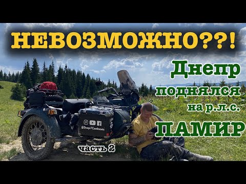 Видео: Мотоцикл Днепр поднялся на Томнатик - Дорога на р.л.с. Памир через Воловец - часть2