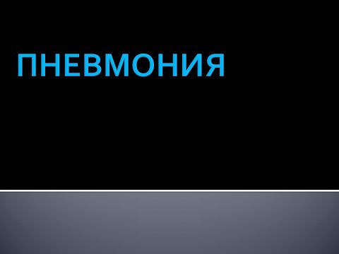 Видео: Пневмония. Коршунова Л.В.