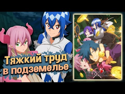 Видео: Тяжкий труд в подземелье - Камина исекайнулся! / Meikyuu Black Company [ОБЗОР аниме]