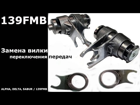 Видео: 139 FMB: Замена вилки переключения передач
