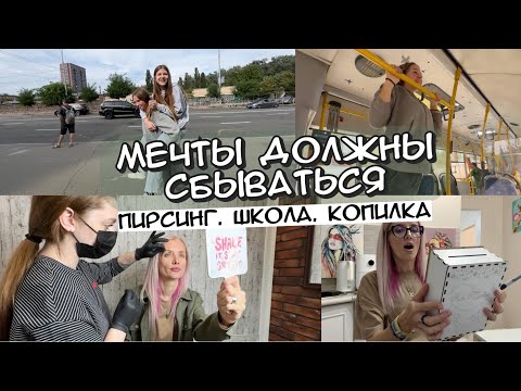 Видео: Школа. Тату салон. Пирсинг брови.  Спонсор копилки.