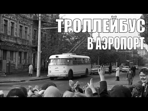 Видео: Троллейбус в аэропорт. Билет на самолет 1939 года