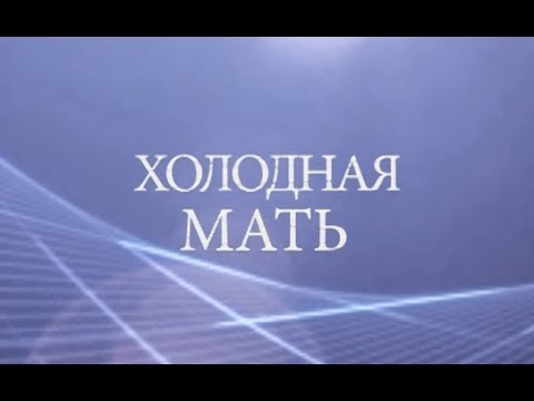 Видео: "Холодная уничтожающая мать". Психолог Лена Веселова
