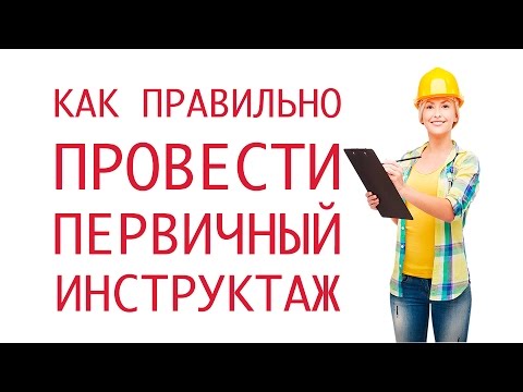 Видео: Как правильно провести первичный инструктаж