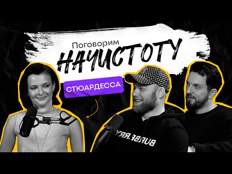Видео: Что больше всего бесит стюардесс: самые главные мифы о полетах на самолете / ПОДКАСТ НАЧИСТОТУ