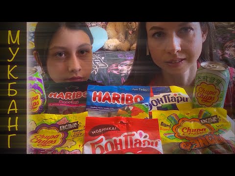 Видео: СЛАДКИЙ И КИСЛЫЙ МУКБАНГ/МАРМЕЛАДКИ HARIBO, CHUPA CHUPS, БОН ПАРИ/SWEET AND SOUR MUKBANG/MARMALADE