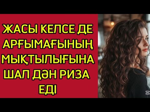 Видео: СҰЛУДЫҢ АППАҚ АНАРЫ РАХАТҚА БӨЛЕДІ 