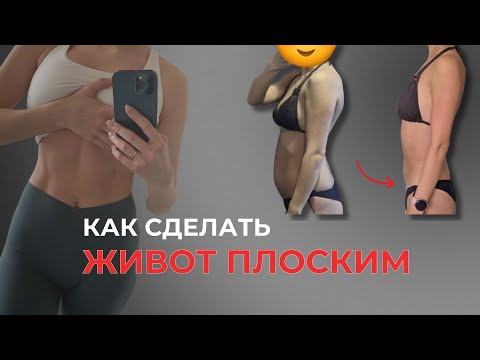 Видео: Как сделать ЖИВОТ ПЛОСКИМ за 5 шагов - подробная инструкция