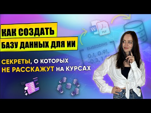 Видео: Настройка Базы Данных для ИИ: Полное руководство для новичков | Об этом НЕ говорят БЕСПЛАТНО! #ai