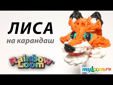 Видео: ЛИСА на ручку из резинок Rainbow Loom. Урок 255 | Fox Rainbow Loom
