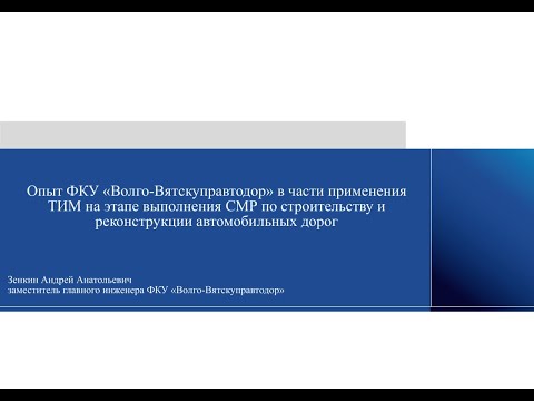 Видео: BIM-Завтрак с Линейкой. Опыт ФКУ "Волго-Вятскуправтодор" в части применения ТИМ в строительстве
