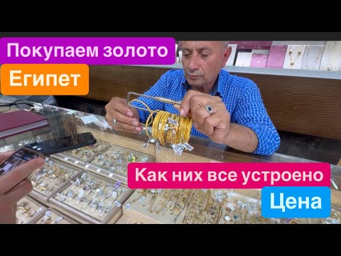 Видео: 6 февраля 2025 г. Покупаем золото. Цены как у них все устроено. Египет