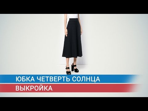 Видео: Юбка четверть солнца  Выкройка