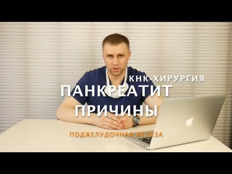 Видео: Панкреатит, причины