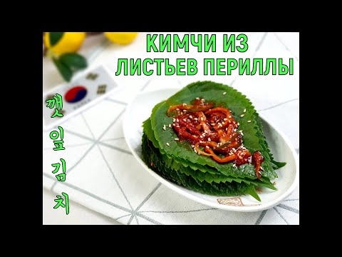Видео: КЕННИП КИМЧИ/Кимчи из листьев периллы/깻잎김치/#Корейская_кухня