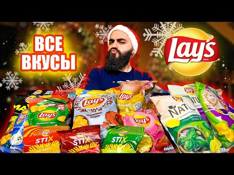 Видео: ВСЕ ВКУСЫ LAYS | 39 Позиций! | Китайские LAYS