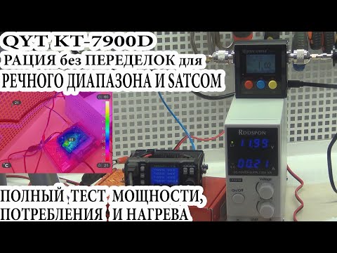 Видео: QYT KT-7900D Часть 4. Рация без переделок для речного диапазона и SATCOM Полный тест мощности и тока