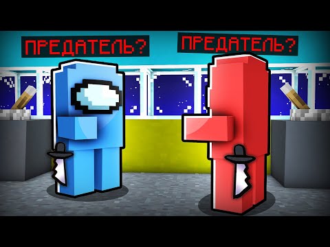 Видео: 😱ПРЕДАТЕЛИ НЕ ЗНАЮТ КТО ПРЕДАТЕЛЬ В AMONG US! (Амонг Ас мод)