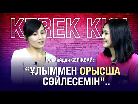 Видео: Гүлмайдан СЕРІКБАЙ: Студенттік кезде “жұлдызды” ауруға шалдықтым!