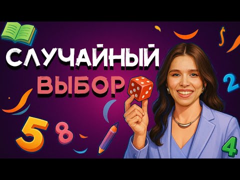Видео: СЛУЧАЙНЫЙ ВЫБОР ИЗ КОНЕЧНОЙ СОВОКУПНОСТИ