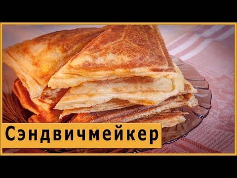 Видео: Сэндвичмейкер