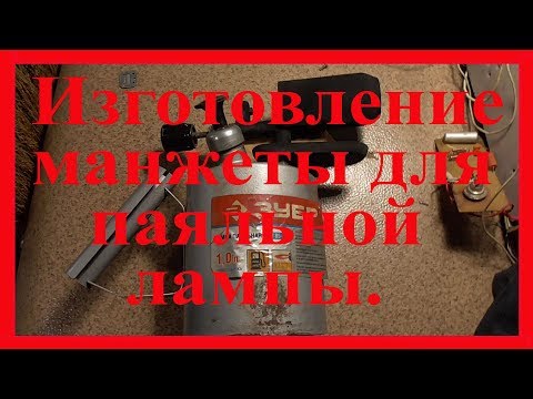 Видео: Ремонт манжеты в паяльной лампе